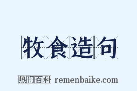 牧食造句是什么意思的图片